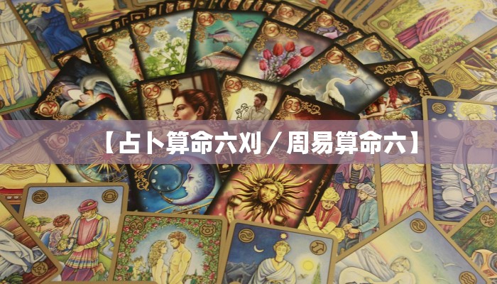 【占卜算命六刈／周易算命六】