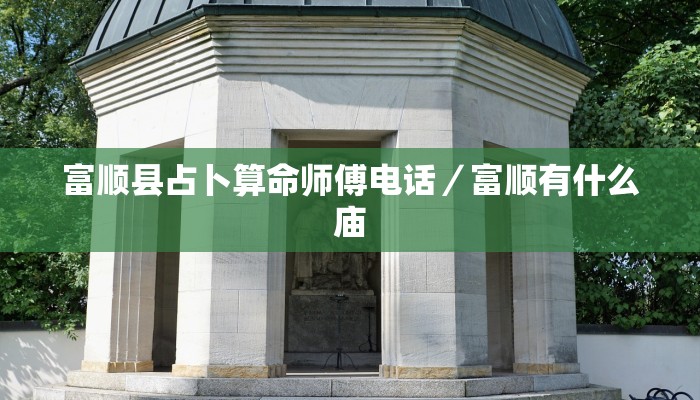 富顺县占卜算命师傅电话／富顺有什么庙